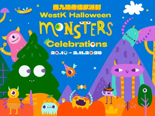 西九哈佬怪獸派對