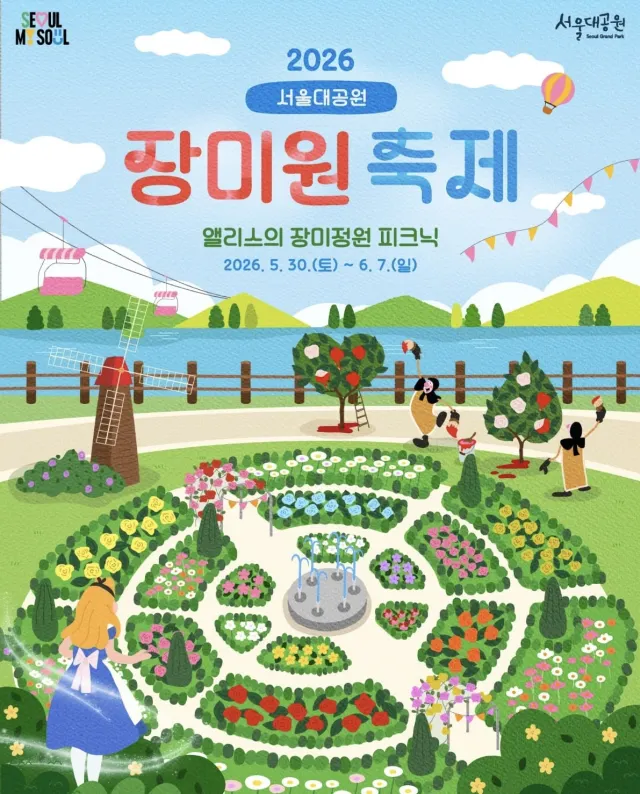 서울대공원 장미축제