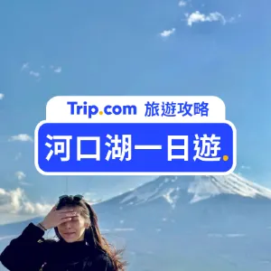 【2026 河口湖一日遊】看這篇就夠！東京到河口湖交通攻略及 11 個必訪富士山網美景點、美食餐廳