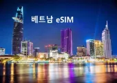 베트남 유심과 베트남 eSIM(이심)의 비교 및 추천 상품 총정리