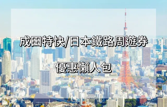 JR PASS成田特快日本鐵路通票優惠懶人包