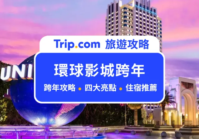 大阪環球影城跨年