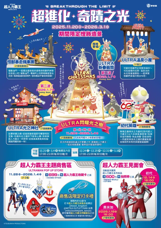 超進化・奇蹟之光 ULTRAMAN 主題活動