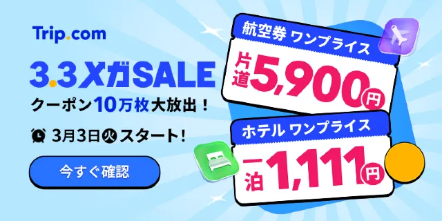 Trip.comメガセール2026｜1泊1,111円ホテル・5,900円定額航空券が登場