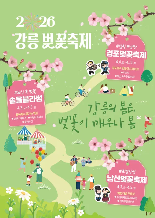 강릉 경포 벚꽃 잔치