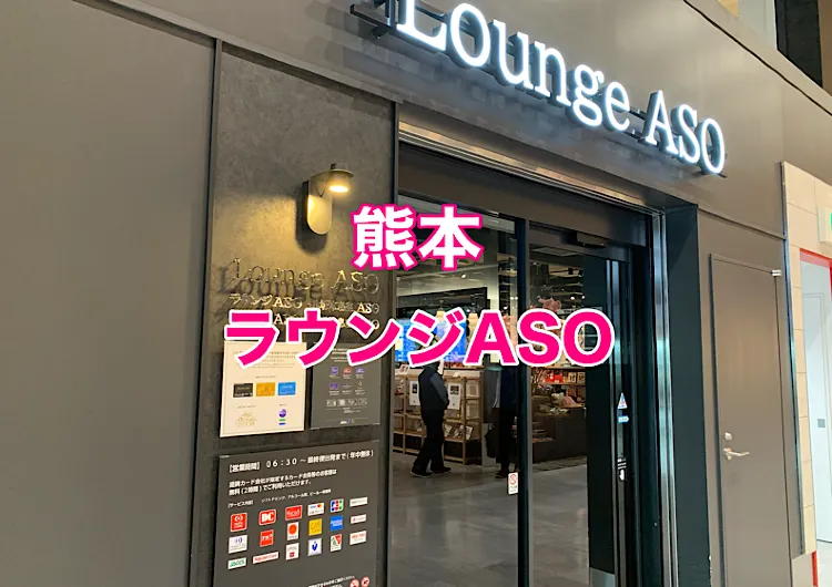 阿蘇くまもと空港ラウンジ　ラウンジASO