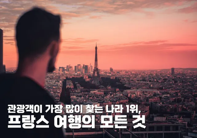 프랑스 여행에 관한 모든 것