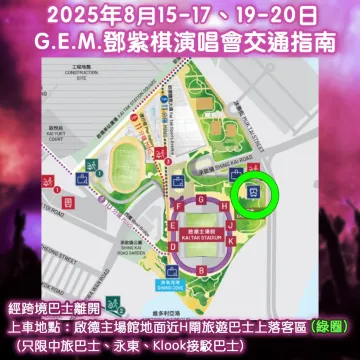 GEM鄧紫棋演唱會2025香港跨境巴士