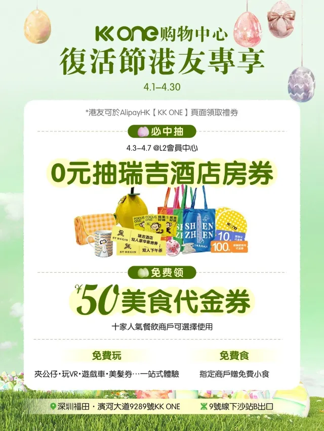 福田 KK ONE 港人復活節優惠海報