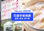 【花蓮早餐2025】TOP 15 花蓮早午餐、古早味蛋餅、中西式早餐!不要只知道廟口紅茶、公正包子啦!
