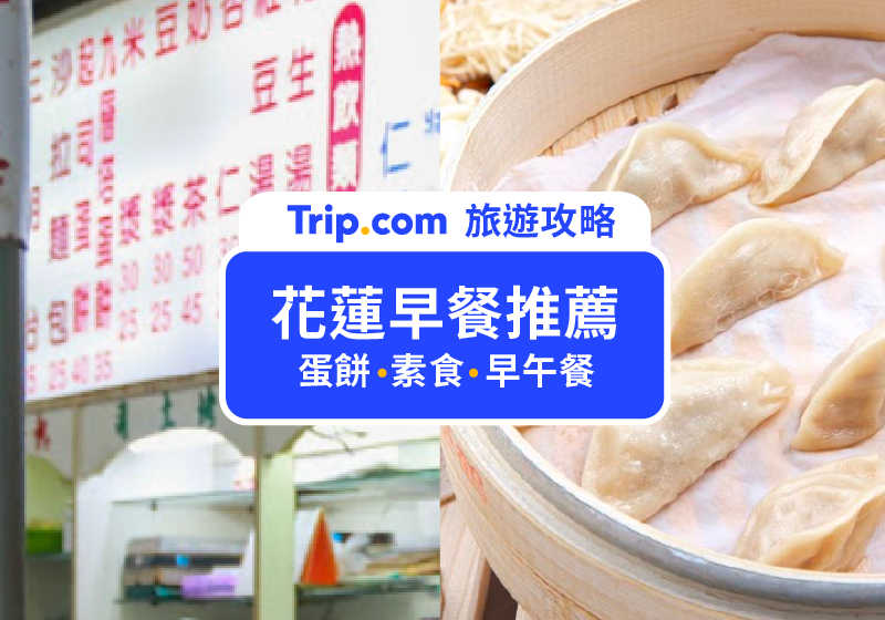 【花蓮早餐推薦】20間必吃早餐店！中式、西式、豆漿、蛋餅全攻略