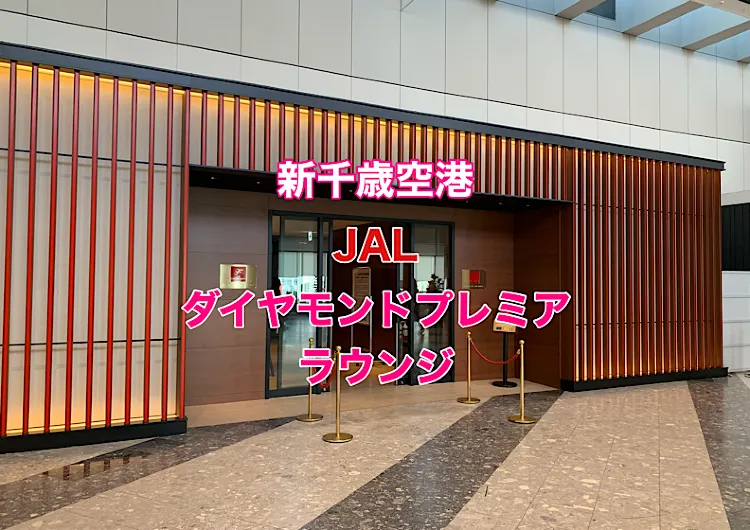 新千歳空港JALダイヤモンドプレミアラウンジ