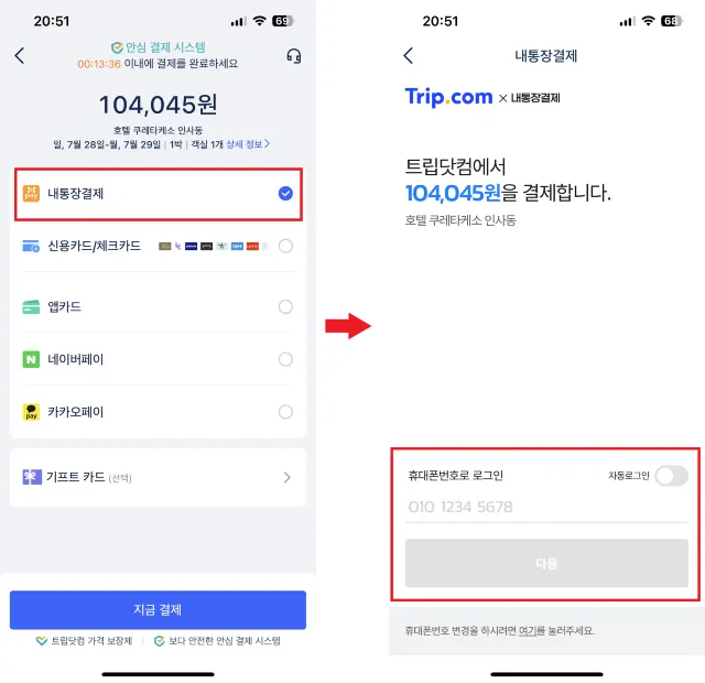 트립닷컴 결제수단 내통장결제