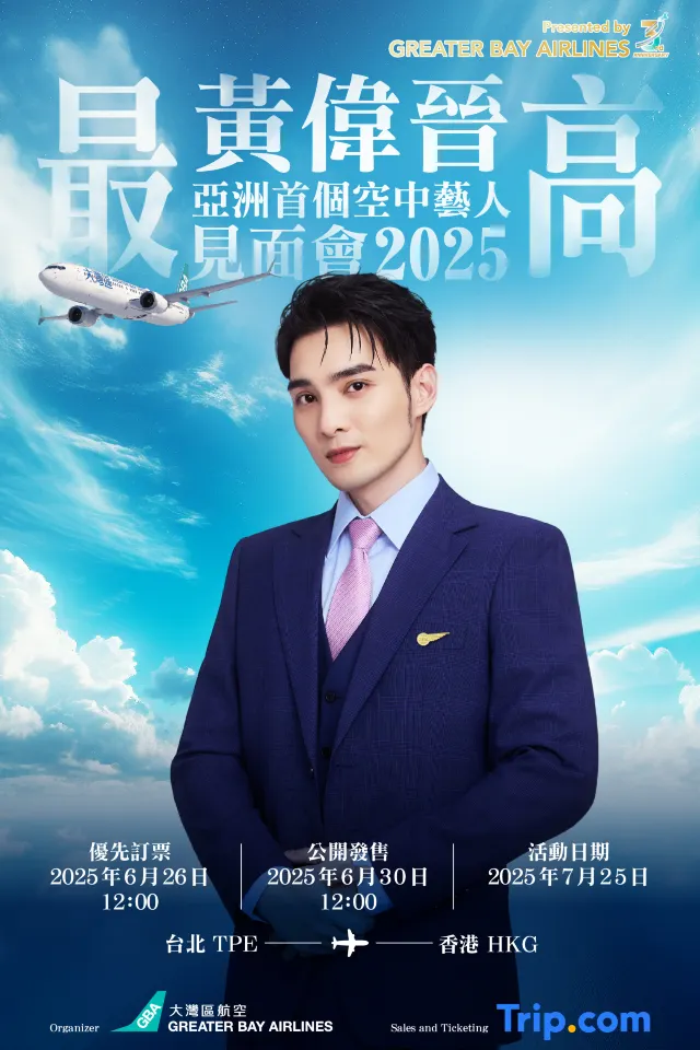 黃偉晉空中見面會海報