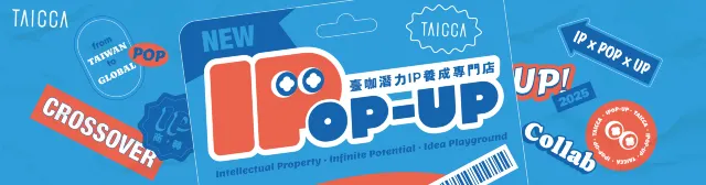 IPOP-UP! 臺咖潛力IP養成專門店