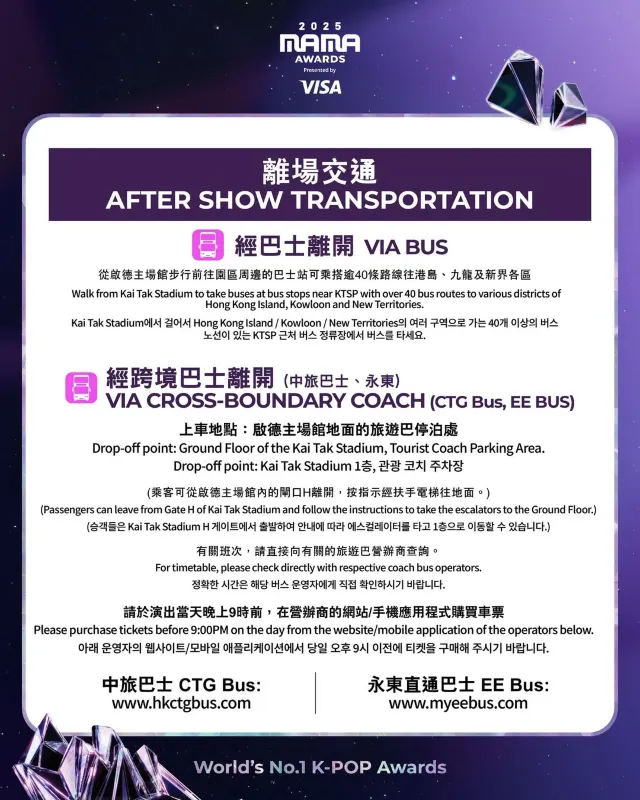 2025 MAMA 퇴장 교통 안내