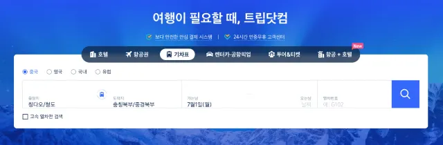 청도역 기차 예매