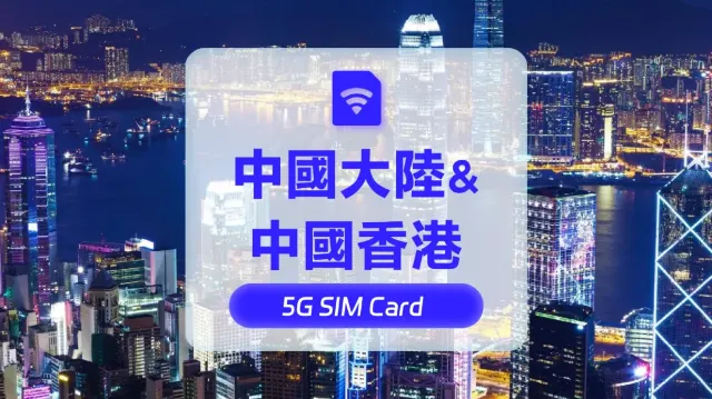 內地數據卡 | China Unicom/和記-高速流量 SIM卡