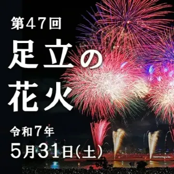 足立花火大會