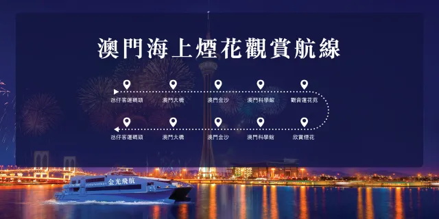 金光飛航海上煙花觀賞航線