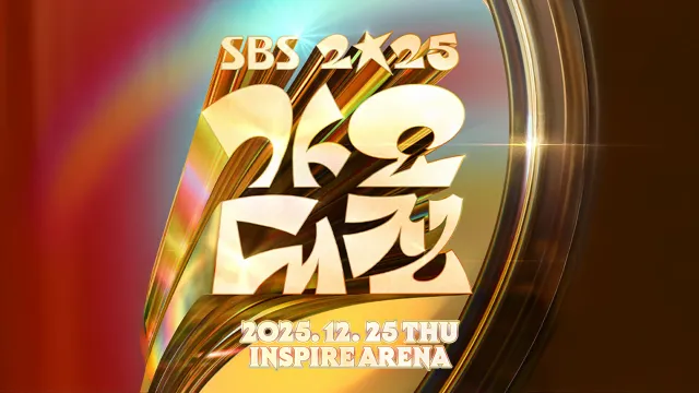 SBS 가요대전 2025