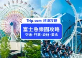【2026 富士急樂園攻略】看完即刻出發!富士急樂園交通、門票、必玩項目、必吃美食與行前須知懶人包
