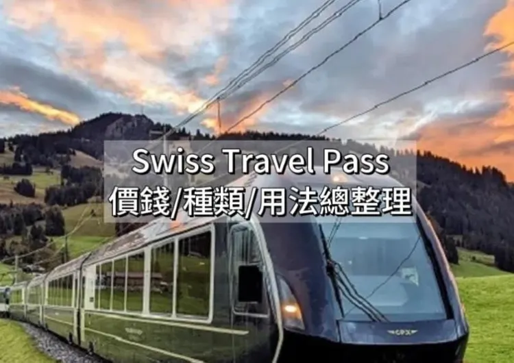 【2024瑞士旅行通行證懶人包】Swiss Travel Pass價錢、種類、用法總整理