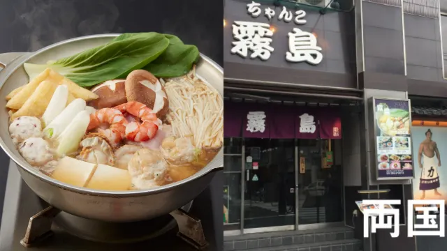 東京美食:相撲鍋|霧島相撲鍋