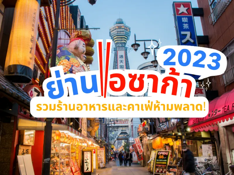 แนะนำ 20 ร้านอาหารโอซาก้า 2023 ร้านไหนอร่อย บรรยากาศดี ถ่ายรูปสวยกันบ้าง!?  เข้ามาจดไว้ในลิสต์เลย!