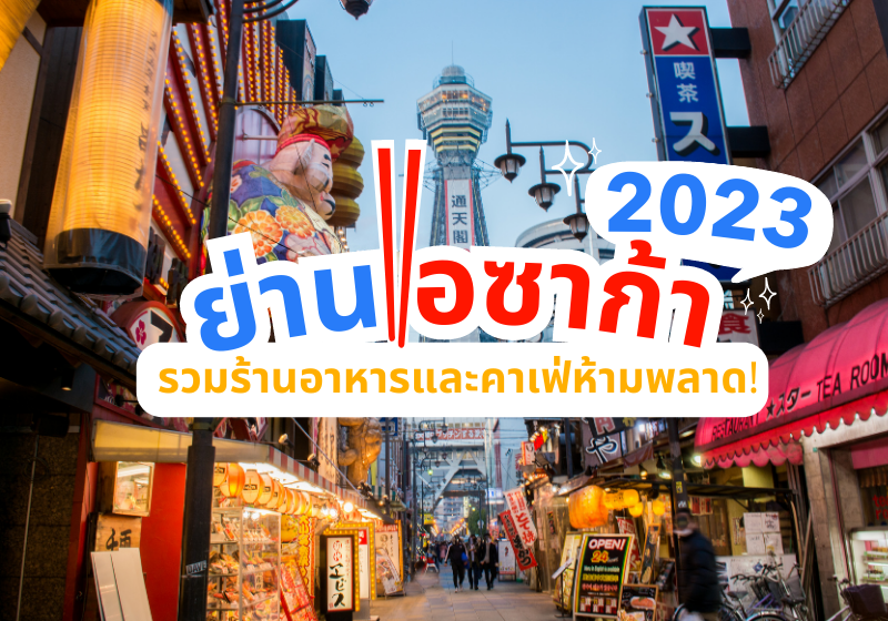 แนะนำ 20 ร้านอาหารโอซาก้า 2569 ร้านไหนอร่อย บรรยากาศดี ถ่ายรูปสวยกันบ้าง!? เข้ามาจดไว้ในลิสต์เลย!