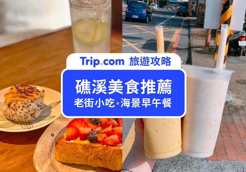 【頭城早午餐2026】宜蘭頭城美食精選12家&小吃懶人包