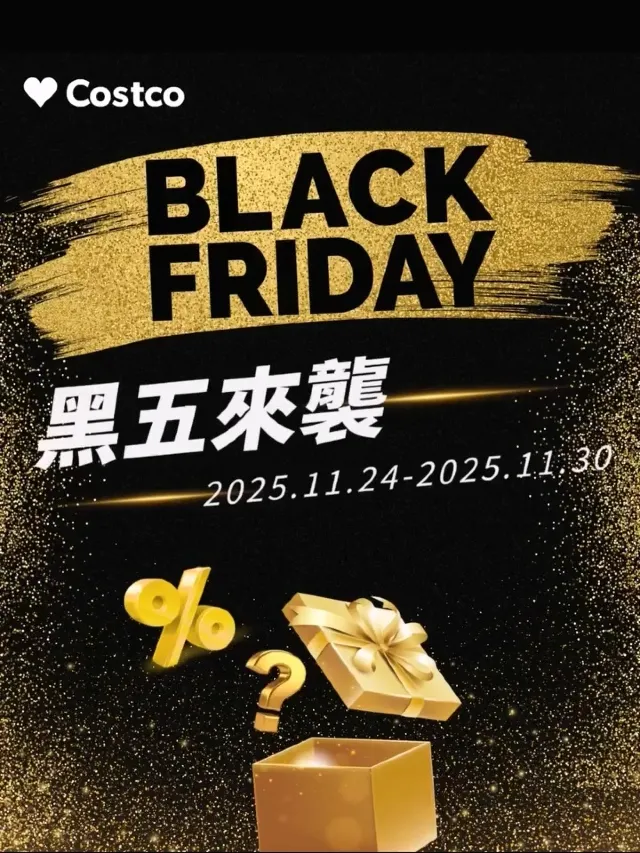 黑五好市多優惠