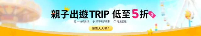 親子出遊 Trip
