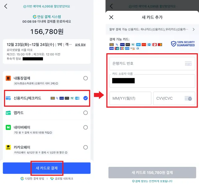트립닷컴 체크카드 결제