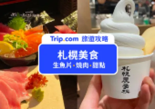 【2026 札幌美食】精選 12 家札幌必吃美食、札幌車站美食周邊,生魚片、燒肉、甜點一次收!