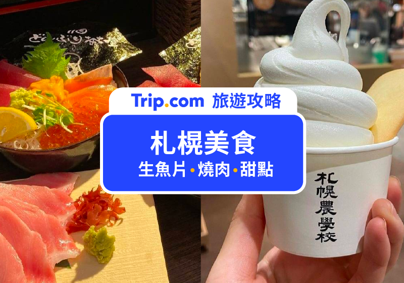 【2026  札幌美食】精選 12 家札幌必吃美食、札幌車站美食周邊，生魚片、燒肉、甜點一次收！