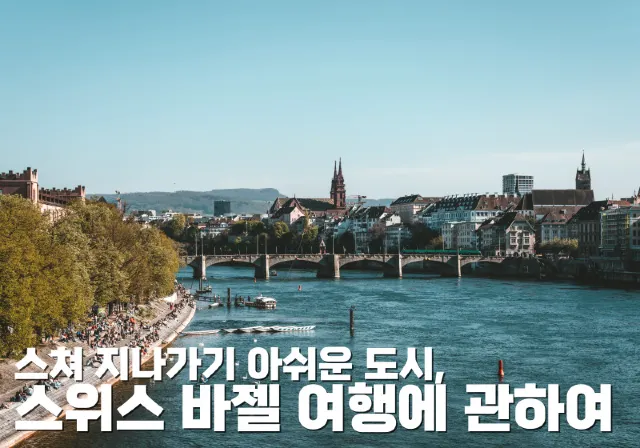 스처 지나가기 아쉬운 도시, 스위스 바젤