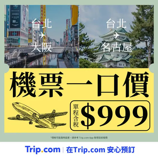 台北飛大阪、名古屋機票優惠