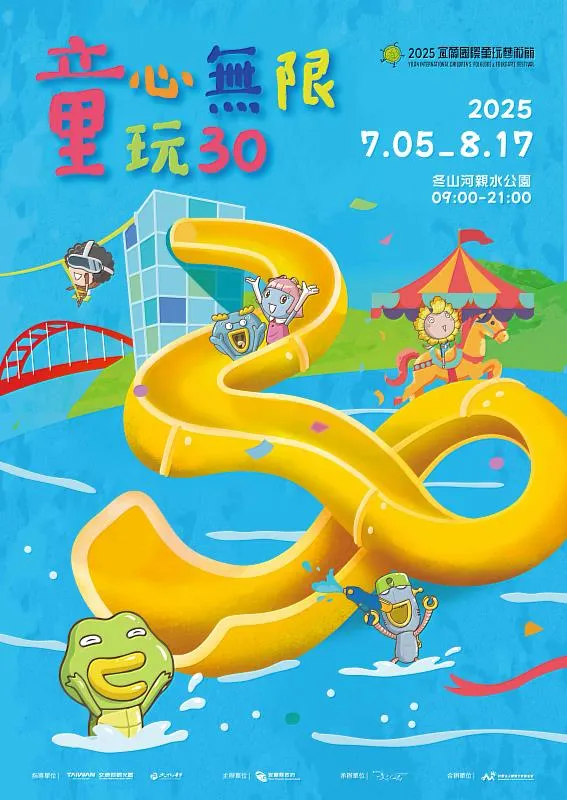宜蘭國際童玩藝術節2025官方海報