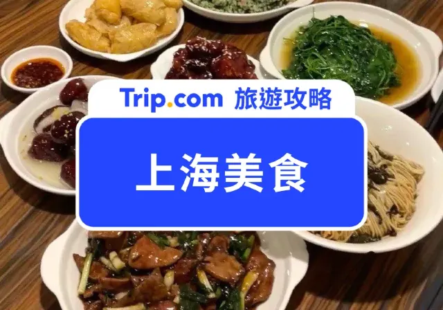 上海美食