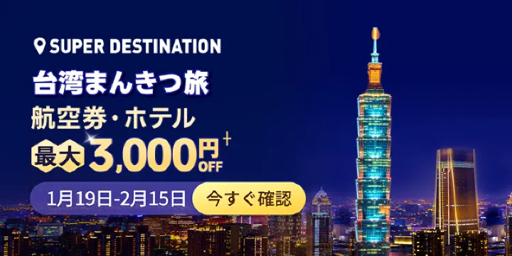 【2026年最新】トリップドットコムの2月限定クーポンコード・割引キャンペーン一覧 | Trip.com