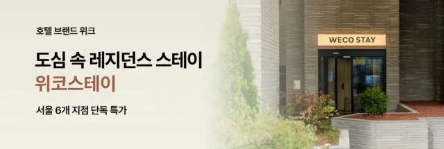 위코스테이 호텔 특가