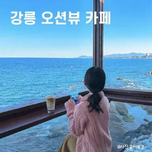 강릉 카페 추천! 오션뷰 카페부터 감성 베이커리 맛집까지 총정리