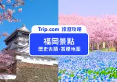 【2024 福岡景點】12大福岡必去景點！福岡旅遊地圖推薦、賞櫻景點，一篇就搞定～