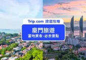 【2025 廈門旅遊攻略】行前準備、必去景點、當地美食一次幫你整理,廈門自由行懶人包就看這篇