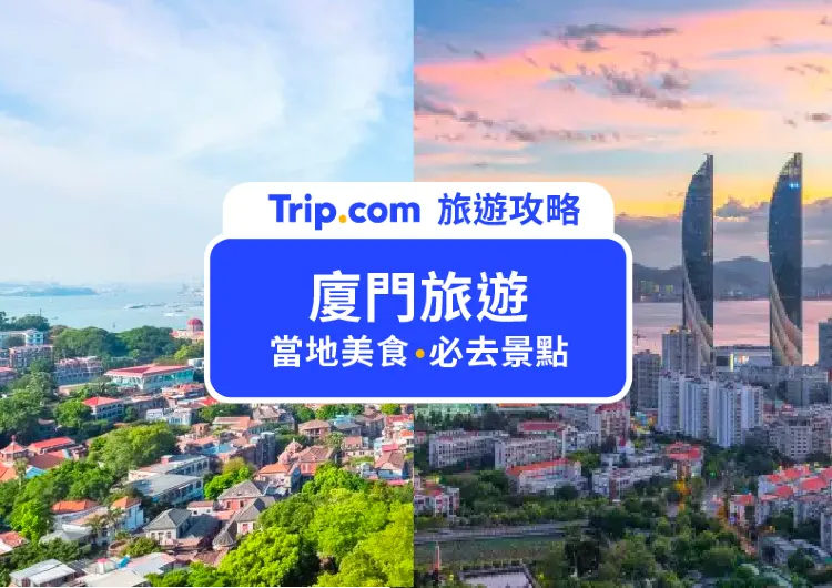 【2025 廈門旅遊攻略】行前準備、必去景點、當地美食一次幫你整理，廈門自由行懶人包就看這篇