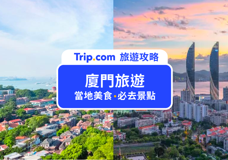 【2026 廈門旅遊攻略】行前準備、必去景點、當地美食一次幫你整理，廈門自由行懶人包就看這篇