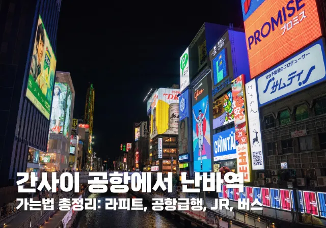 간사이 공항에서 난바역