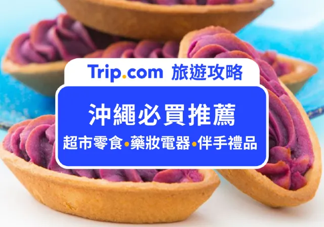 沖繩必買