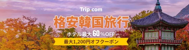 【2024年12月】トリップドットコムの限定クーポンコード・割引キャンペーン一覧 | Trip.com